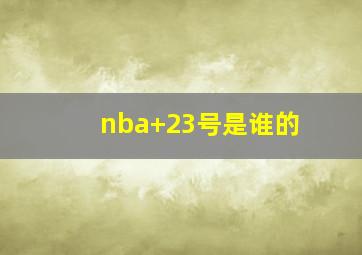 nba 23号是谁的